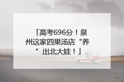 高考696分！泉州这家四果汤店“养”出北大娃！