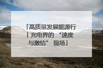 高质量发展能源行丨充电界的 “速度与激情” 现场