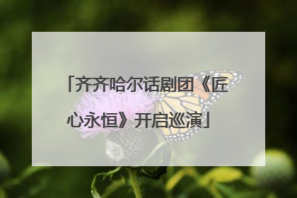 齐齐哈尔话剧团《匠心永恒》开启巡演