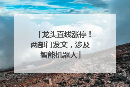 龙头直线涨停！两部门发文，涉及智能机器人