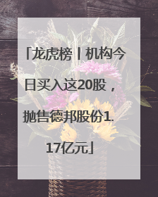 龙虎榜丨机构今日买入这20股，抛售德邦股份1.17亿元