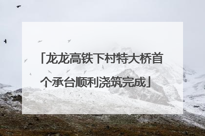 龙龙高铁下村特大桥首个承台顺利浇筑完成