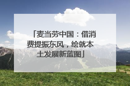 麦当劳中国：借消费提振东风，绘就本土发展新蓝图