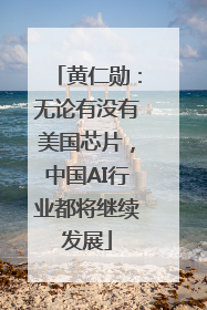 黄仁勋：无论有没有美国芯片，中国AI行业都将继续发展