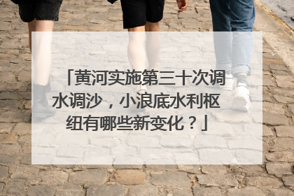黄河实施第三十次调水调沙，小浪底水利枢纽有哪些新变化？