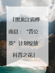 黑龙江省桦南县：“普公英”计划绽放科普之花