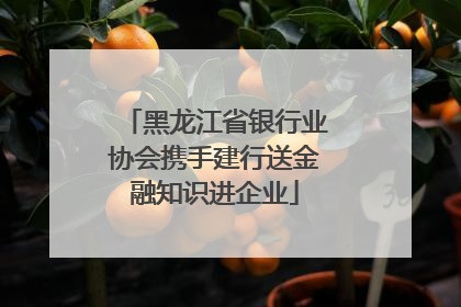 黑龙江省银行业协会携手建行送金融知识进企业
