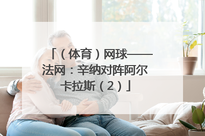 （体育）网球——法网：辛纳对阵阿尔卡拉斯（2）