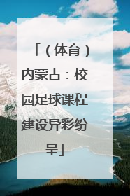 （体育）内蒙古：校园足球课程建设异彩纷呈