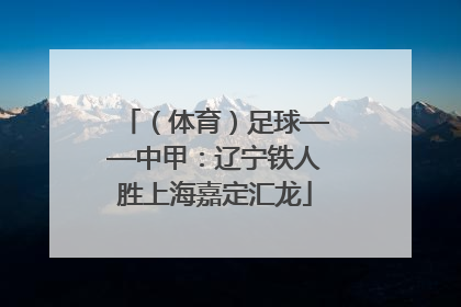 （体育）足球——中甲：辽宁铁人胜上海嘉定汇龙