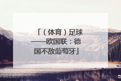 （体育）足球——欧国联：德国不敌葡萄牙