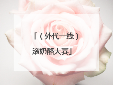 （外代一线）滚奶酪大赛