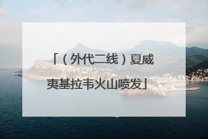 （外代二线）夏威夷基拉韦火山喷发