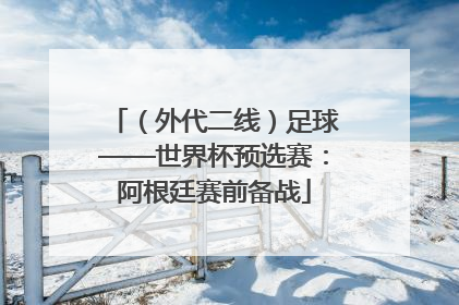 （外代二线）足球——世界杯预选赛：阿根廷赛前备战