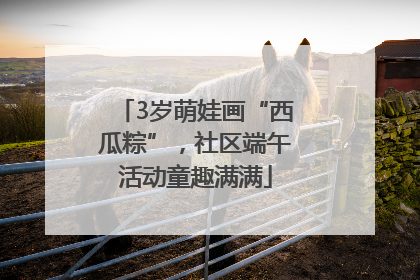 3岁萌娃画“西瓜粽”，社区端午活动童趣满满