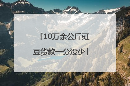 10万余公斤豇豆货款一分没少