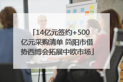 14亿元签约+500亿元采购清单 简阳市借势西博会拓展中欧市场