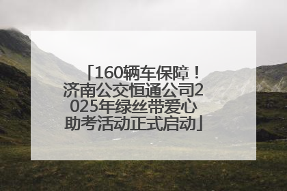 160辆车保障！济南公交恒通公司2025年绿丝带爱心助考活动正式启动