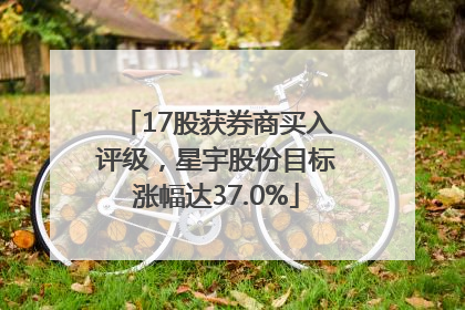 17股获券商买入评级，星宇股份目标涨幅达37.0%