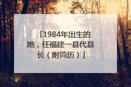 1984年出生的她，任福建一县代县长（附简历）