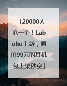 20000人抢一个！Labubu上新，原价99元的耳机包上架秒空