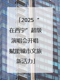 2025“在西宁”超级演唱会开唱 赋能城市文旅新活力
