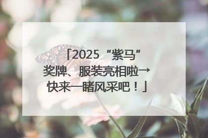 2025“紫马”奖牌、服装亮相啦→快来一睹风采吧！