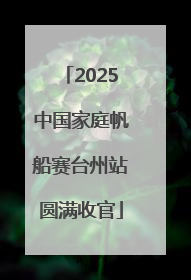2025中国家庭帆船赛台州站圆满收官