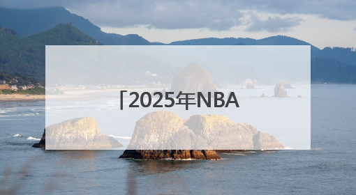 2025年NBA选秀球员之杨瀚森