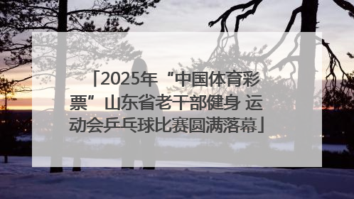 2025年“中国体育彩票”山东省老干部健身 运动会乒乓球比赛圆满落幕
