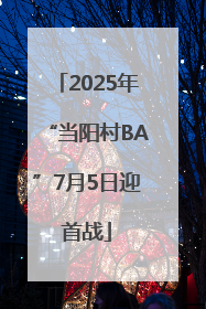 2025年“当阳村BA”7月5日迎首战