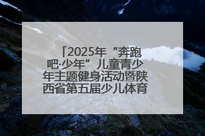 2025年“奔跑吧·少年”儿童青少年主题健身活动暨陕西省第五届少儿体育嘉年华活动启动