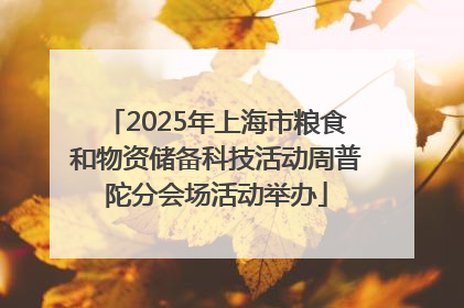 2025年上海市粮食和物资储备科技活动周普陀分会场活动举办