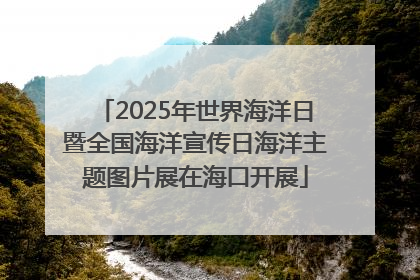 2025年世界海洋日暨全国海洋宣传日海洋主题图片展在海口开展