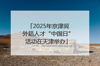 2025年京津冀外籍人才“中国日”活动在天津举办