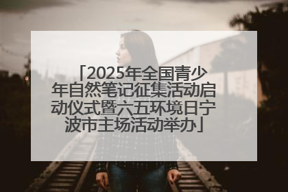 2025年全国青少年自然笔记征集活动启动仪式暨六五环境日宁波市主场活动举办