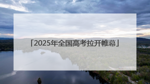 2025年全国高考拉开帷幕