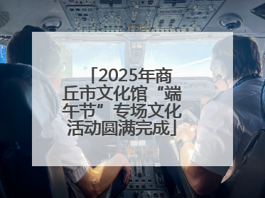 2025年商丘市文化馆“端午节”专场文化活动圆满完成