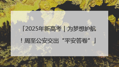 2025年新高考｜为梦想护航！周至公安交出“平安答卷”