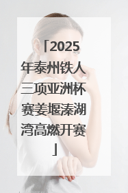2025年泰州铁人三项亚洲杯赛姜堰溱湖湾高燃开赛