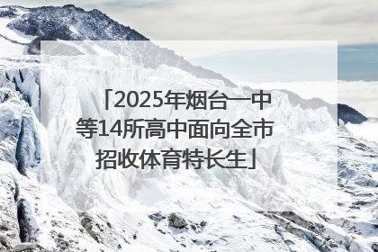 2025年烟台一中等14所高中面向全市招收体育特长生