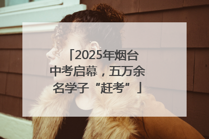 2025年烟台中考启幕，五万余名学子“赶考”