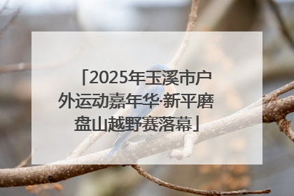 2025年玉溪市户外运动嘉年华·新平磨盘山越野赛落幕