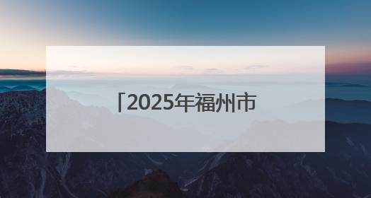 2025年福州市科技活动周启动
