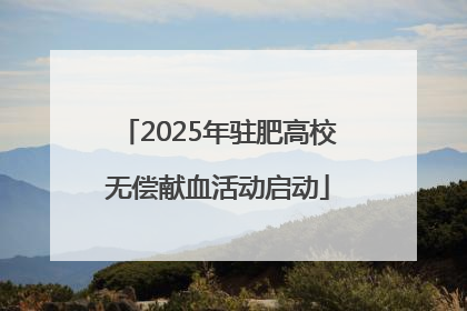2025年驻肥高校无偿献血活动启动