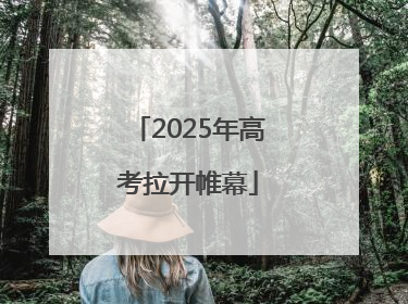 2025年高考拉开帷幕