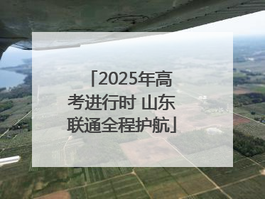 2025年高考进行时 山东联通全程护航