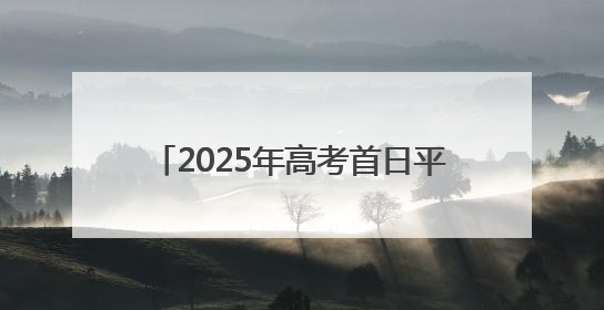 2025年高考首日平稳有序 甘肃省17.98万名考生执笔赴约