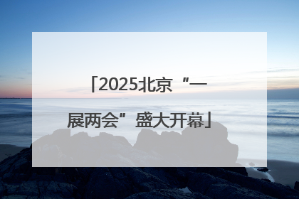 2025北京“一展两会”盛大开幕