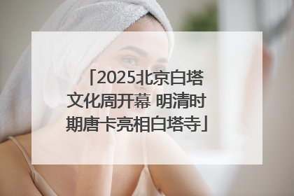 2025北京白塔文化周开幕 明清时期唐卡亮相白塔寺